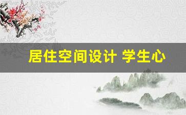 居住空间设计 学生心得,室内设计课程总结800字